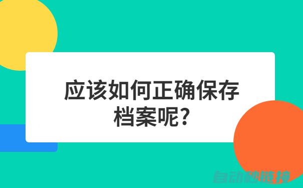 如何正确保存西门子PLC编程项目？ (如何正确保存西瓜)