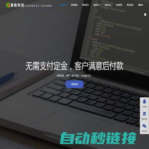 春秋科技－您身边的网站建设专家