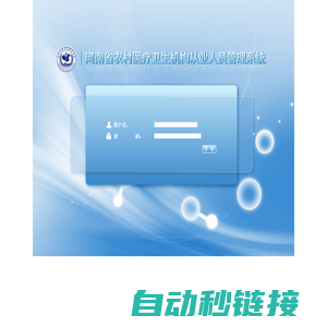 河南省农村医疗卫生机构从业人员管理系统 - 用户登录
