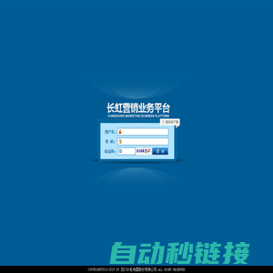 登录 - 长虹营销平台