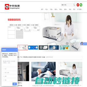北京中科恒朝公司--薪资机、密函打印机、信封打印机、信函一体