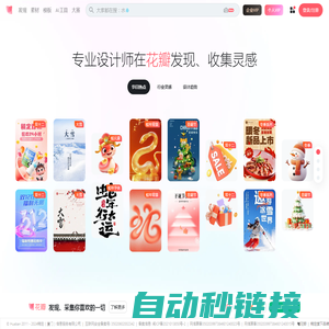 花瓣网 - 陪你做生活的设计师（创意灵感天堂，搜索、发现设计灵感、设计素材）