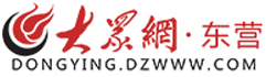 东营大众网-大众网东营频道 东营官方新闻发布平台 东营新闻网 东营网媒