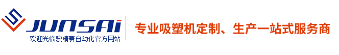 吸塑机，全自动吸塑机，伺服吸塑机，薄片吸塑机，厚片吸塑机，厚板吸塑机，半自动吸塑机，吸塑成型机，重庆骏精赛自动化机械有限公司