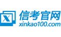 信考官网 - 中学信息技术考试练习系统软件